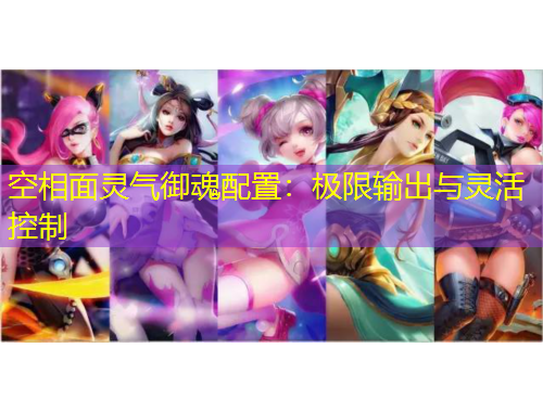 空相面靈氣御魂配置：極限輸出與靈活控制