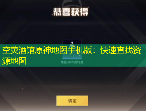 空熒酒館原神地圖手機(jī)版：快速查找資源地圖
