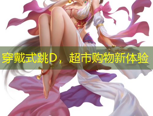 穿戴式跳D，超市購物新體驗(yàn)