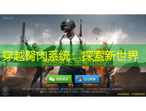 穿越胬肉系統(tǒng)：探索新世界