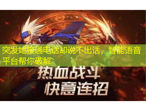 突發(fā)她接通電話卻說不出話，智能語音平臺幫你破解
