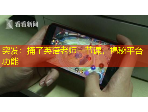 突發(fā)：捅了英語老師一節(jié)課，揭秘平臺(tái)功能