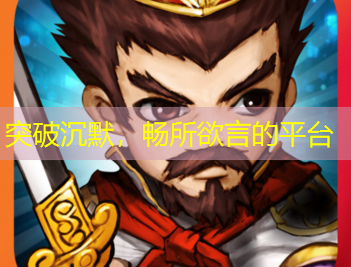 突破沉默，暢所欲言的平臺(tái)