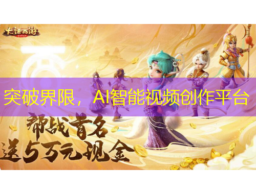 突破界限，AI智能視頻創(chuàng)作平臺
