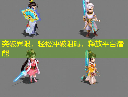 突破界限，輕松沖破阻礙，釋放平臺(tái)潛能