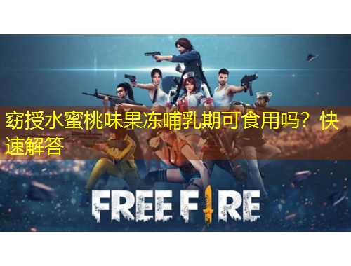 窈授水蜜桃味果凍哺乳期可食用嗎？快速解答