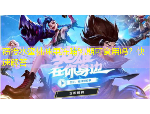 窈授水蜜桃味果凍哺乳期可食用嗎？快速解答