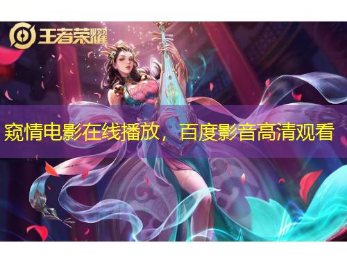 窺情電影在線播放，百度影音高清觀看