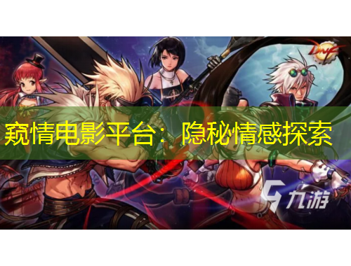 窺情電影平臺(tái)：隱秘情感探索