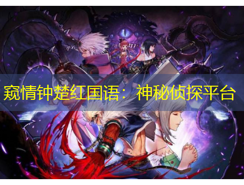 窺情鐘楚紅國(guó)語：神秘偵探平臺(tái)