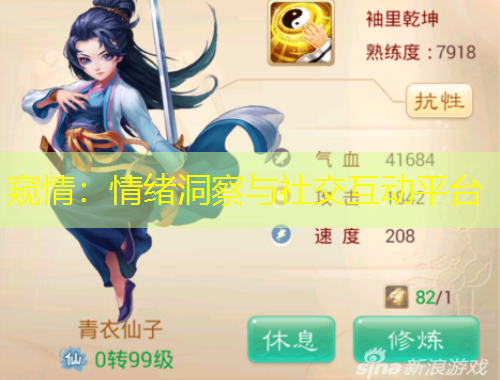 窺情：情緒洞察與社交互動(dòng)平臺(tái)