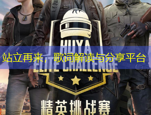 站立再來(lái)，歌詞解讀與分享平臺(tái)