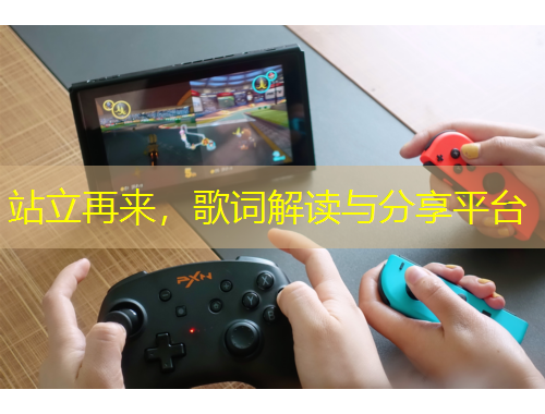 站立再來(lái)，歌詞解讀與分享平臺(tái)