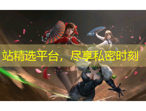 站精選平臺，盡享私密時(shí)刻