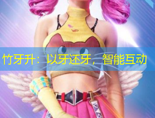 竹牙升：以牙還牙，智能互動