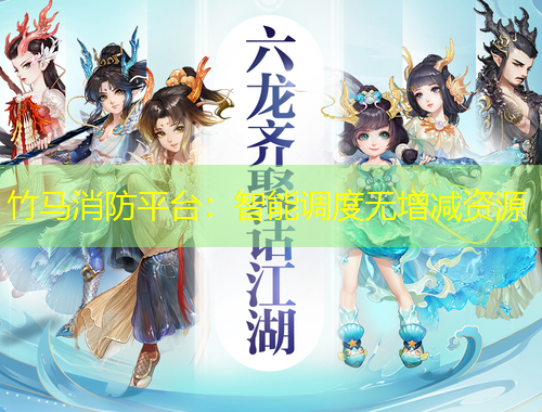 竹馬消防平臺：智能調(diào)度無增減資源