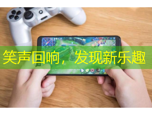 笑聲回響，發(fā)現(xiàn)新樂趣