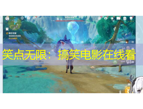 笑點無限：搞笑電影在線看