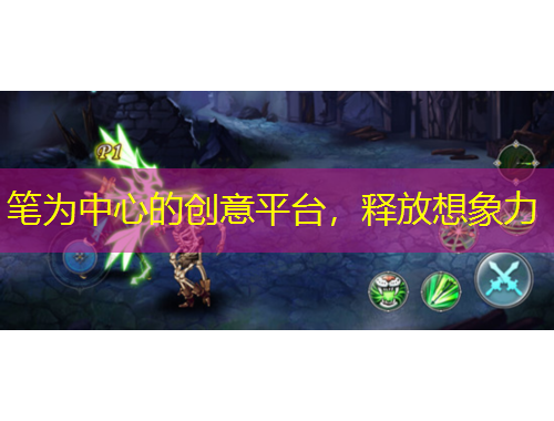 筆為中心的創(chuàng)意平臺，釋放想象力