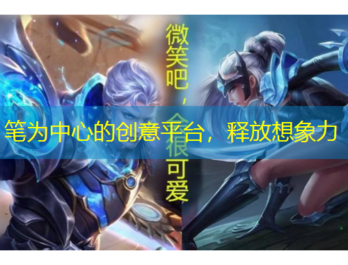 筆為中心的創(chuàng)意平臺，釋放想象力