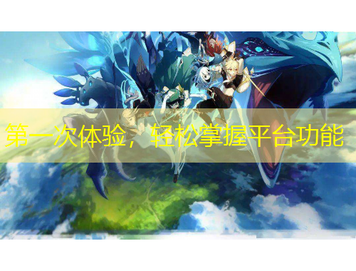 第一次體驗，輕松掌握平臺功能