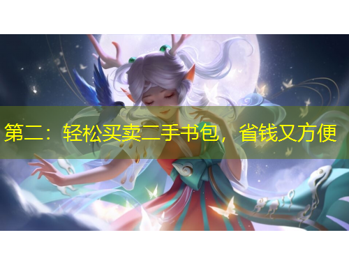 第二：輕松買賣二手書包，省錢又方便