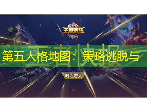 第五人格地圖：策略逃脫與