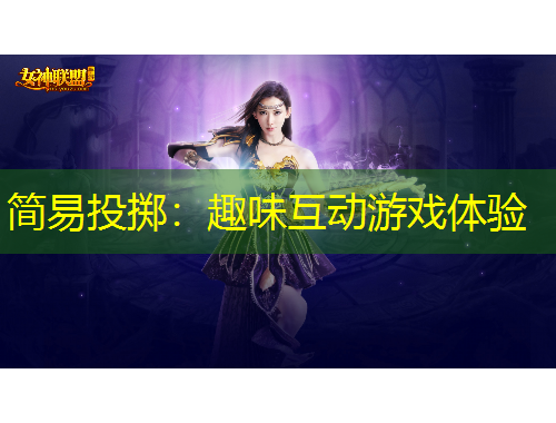 簡易投擲：趣味互動游戲體驗(yàn)