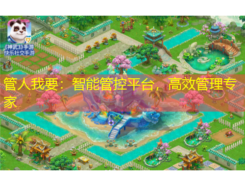 管人我要：智能管控平臺(tái)，高效管理專家