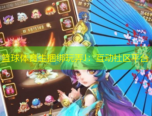 籃球體育生捆綁玩弄J：互動(dòng)社區(qū)平臺(tái)