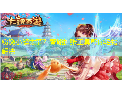 粉嫩小縫太窄？智能擴(kuò)張工具幫你輕松解決