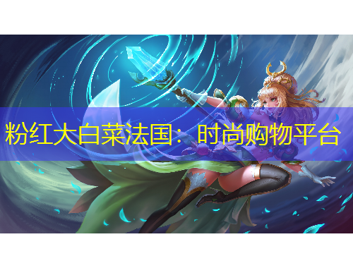 粉紅大白菜法國(guó)：時(shí)尚購(gòu)物平臺(tái)