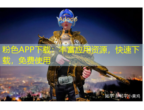 粉色APP下載：豐富應(yīng)用資源，快速下載，免費(fèi)使用