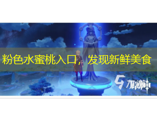 粉色水蜜桃入口，發(fā)現(xiàn)新鮮美食