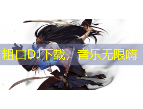 粗口DJ下載，音樂無限嗨