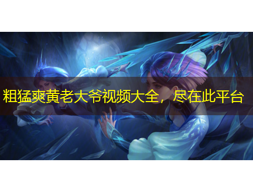 粗猛爽黃老大爺視頻大全，盡在此平臺