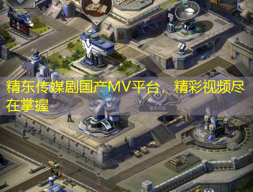 精東傳媒劇國(guó)產(chǎn)MV平臺(tái)，精彩視頻盡在掌握
