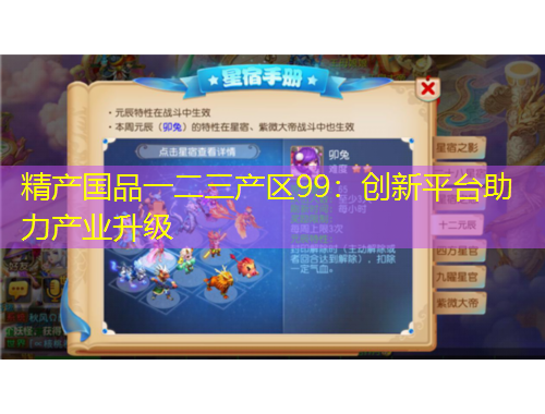 精產國品一二三產區(qū)99：創(chuàng)新平臺助力產業(yè)升級