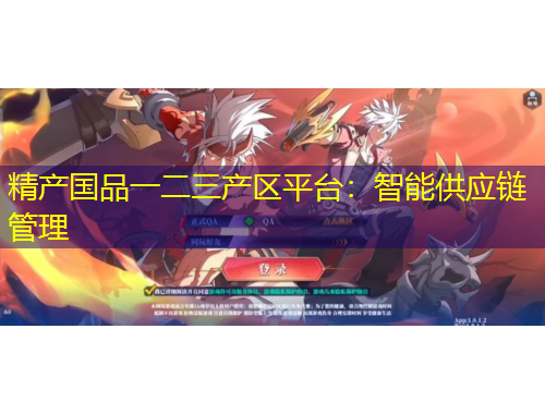 精產(chǎn)國(guó)品一二三產(chǎn)區(qū)平臺(tái)：智能供應(yīng)鏈管理