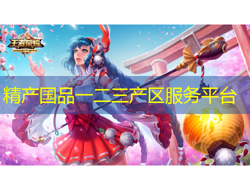 精產(chǎn)國品一二三產(chǎn)區(qū)服務(wù)平臺