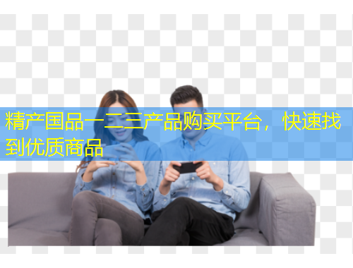 精產(chǎn)國品一二三產(chǎn)品購買平臺，快速找到優(yōu)質(zhì)商品
