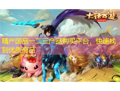 精產(chǎn)國品一二三產(chǎn)品購買平臺，快速找到優(yōu)質(zhì)商品