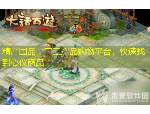 精產(chǎn)國品一二三產(chǎn)品購物平臺(tái)，快速找到心儀商品