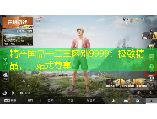 精產(chǎn)國品一二三區(qū)別9999：極致精品，一站式尊享