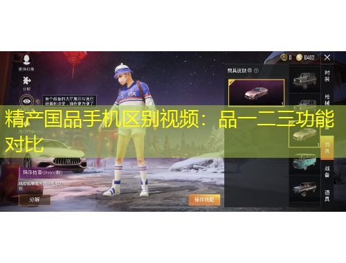 精產(chǎn)國品手機(jī)區(qū)別視頻：品一二三功能對(duì)比