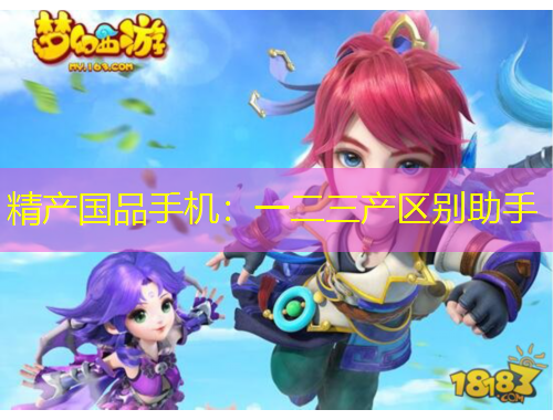 精產國品手機：一二三產區(qū)別助手