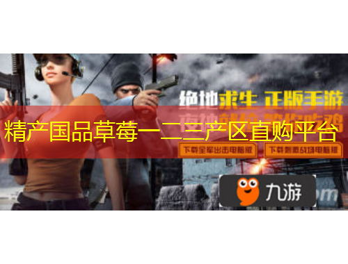 精產(chǎn)國品草莓一二三產(chǎn)區(qū)直購平臺