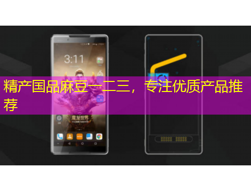 精產國品麻豆一二三，專注優(yōu)質產品推薦