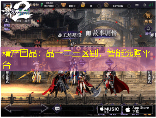 精產(chǎn)國(guó)品：品一二三區(qū)別，智能選購(gòu)平臺(tái)