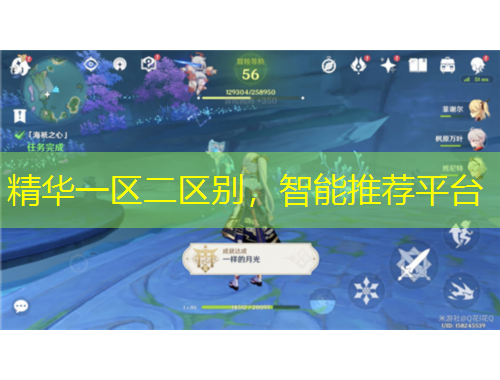 精華一區(qū)二區(qū)別，智能推薦平臺